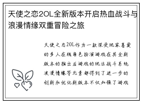 天使之恋2OL全新版本开启热血战斗与浪漫情缘双重冒险之旅
