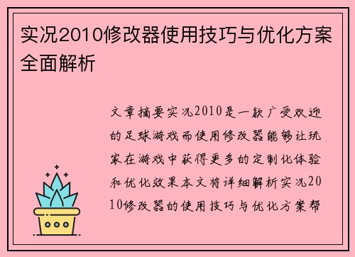 实况2010修改器使用技巧与优化方案全面解析