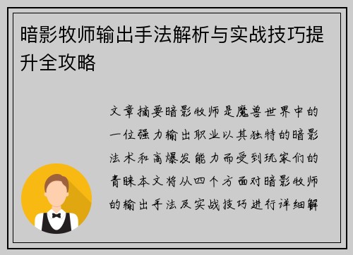 暗影牧师输出手法解析与实战技巧提升全攻略