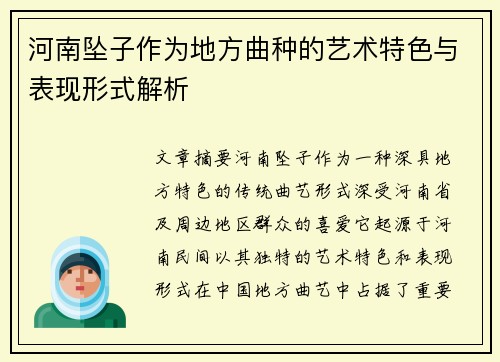 河南坠子作为地方曲种的艺术特色与表现形式解析