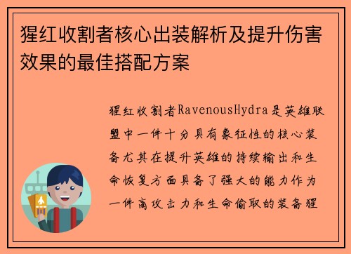 猩红收割者核心出装解析及提升伤害效果的最佳搭配方案