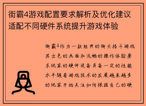 街霸4游戏配置要求解析及优化建议 适配不同硬件系统提升游戏体验
