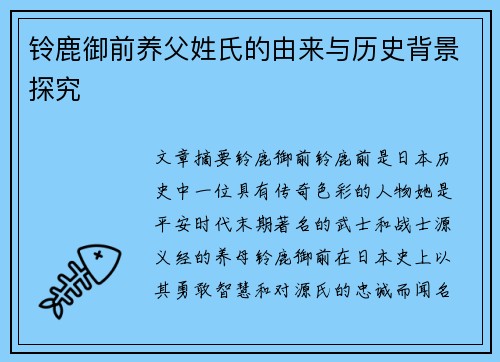 铃鹿御前养父姓氏的由来与历史背景探究