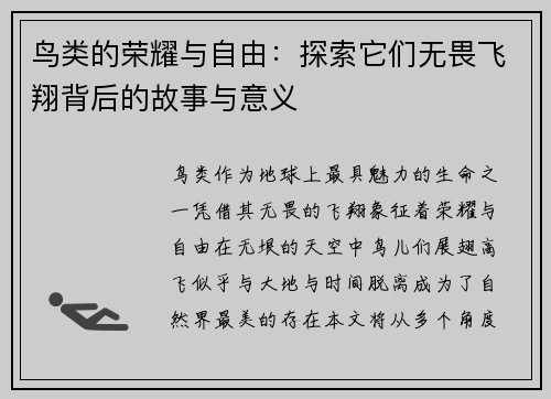 鸟类的荣耀与自由：探索它们无畏飞翔背后的故事与意义