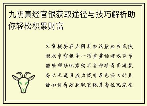 九阴真经官银获取途径与技巧解析助你轻松积累财富