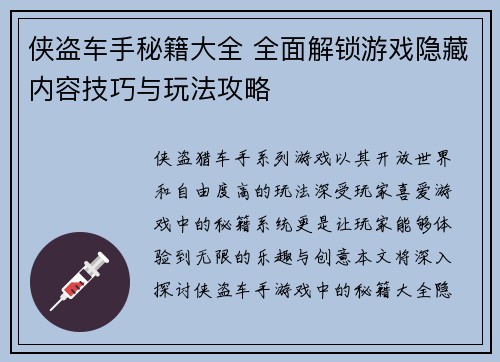 侠盗车手秘籍大全 全面解锁游戏隐藏内容技巧与玩法攻略