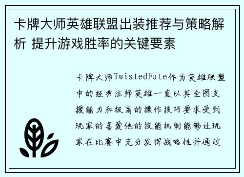 卡牌大师英雄联盟出装推荐与策略解析 提升游戏胜率的关键要素