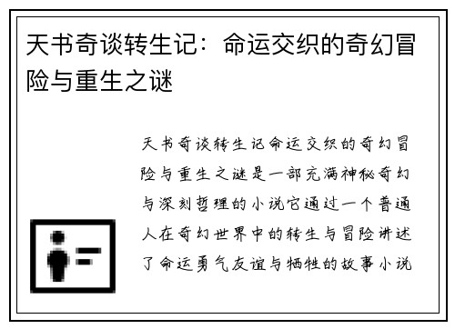 天书奇谈转生记：命运交织的奇幻冒险与重生之谜