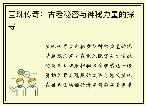 宝珠传奇：古老秘密与神秘力量的探寻