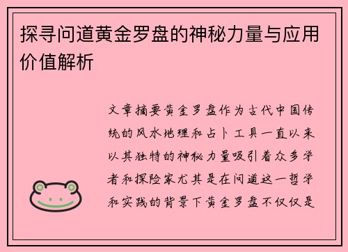 探寻问道黄金罗盘的神秘力量与应用价值解析
