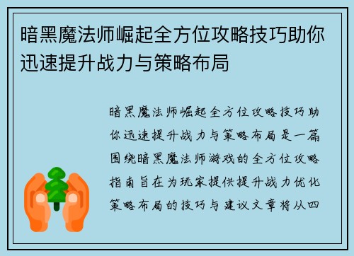 暗黑魔法师崛起全方位攻略技巧助你迅速提升战力与策略布局