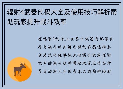 辐射4武器代码大全及使用技巧解析帮助玩家提升战斗效率