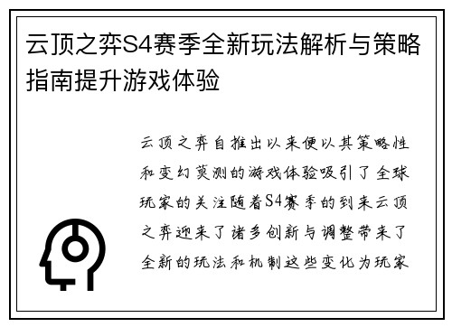 云顶之弈S4赛季全新玩法解析与策略指南提升游戏体验