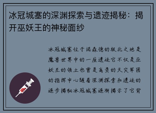 冰冠城塞的深渊探索与遗迹揭秘：揭开巫妖王的神秘面纱