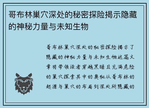 哥布林巢穴深处的秘密探险揭示隐藏的神秘力量与未知生物