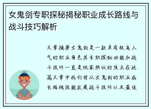 女鬼剑专职探秘揭秘职业成长路线与战斗技巧解析
